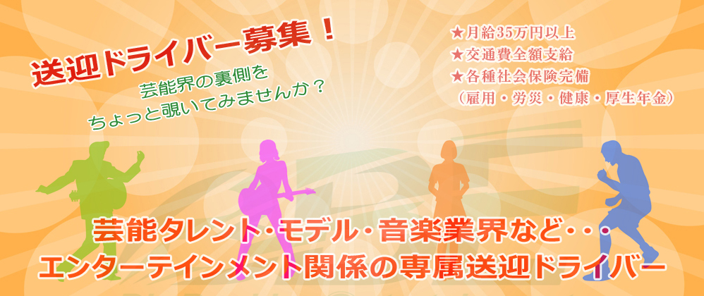 送迎ドライバー求人